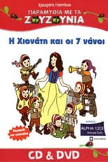 Poster for Zouzounias: Snow White and the Seven Dwarfs