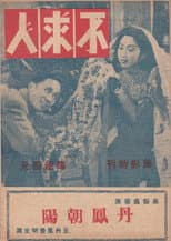 Poster for 不求人