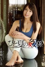 Poster for ひと夏の姦係 希崎ジェシカ