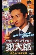 Poster for Salaryman Pachinko Player Gintaro: The Occult Strategy Showdown