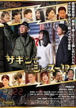 Poster for ザギンでシースー!?