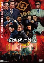 Poster for Unification of Japan Gaiden: Yamazaki Ichimon