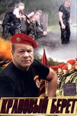 Poster for Краповый берет