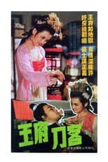 Poster for 王府刀客