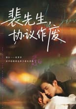 Poster for 裴先生，协议作废