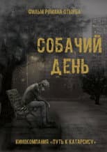 Poster for Собачий день