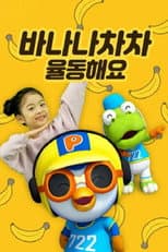 Poster for 바나나차차 율동해요