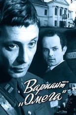 Poster for Вариант «Омега»