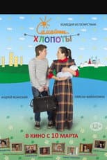 Poster for Семейные хлопоты
