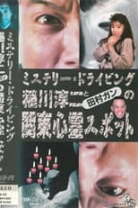 Poster for Junji Inagawa and Tamura Gan: Kanto Haunted Spots
