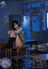 Poster for いつも濡れすぎて困ってる乃々瀬さんは誰もいない夜の学校でクチュクチュ音をたてながらこっそり大好きなオナニーがしたい 乃々瀬あい