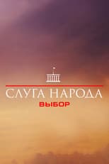 Poster for Вибір