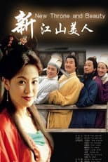 Poster for 新江山美人