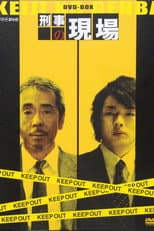 Poster for Keiji no Genba