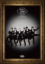Poster for The most beautiful BiSH in the world