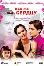 Poster for Как же быть сердцу