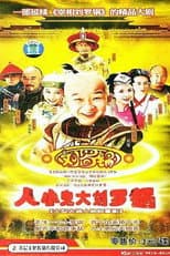 Poster for 人小鬼大刘罗锅