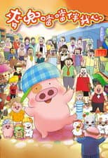 Poster for McDull: The Pork of Music