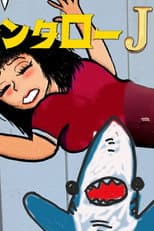 Poster for Kintaro JK & Sexual Harassment Shark: Outrageous Cosmic Rays