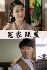 Poster for 冤家联盟