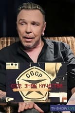 Poster for СССР. Знак качества