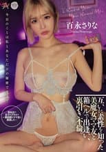Poster for 互いに素性を知った美魔女ママ友と箱ヘルで出逢い、裏引き不倫。 百永さりな