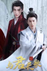 Poster for 与君长歌