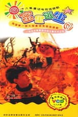 Poster for 蜜里逃生