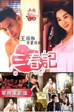 Poster for 三春记