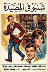 Poster for شنبو في المصيدة