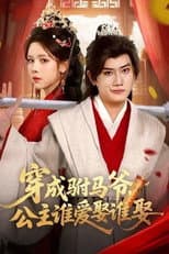 Poster for 穿成驸马爷，公主谁爱娶谁娶