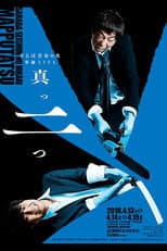Poster for さらば青春の光 単独LIVE『真っ二つ』