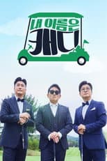 Poster for 내 이름은 캐디