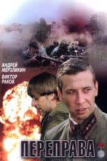 Poster for Переправа