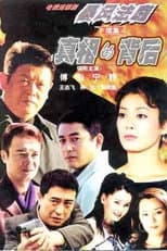 Poster for 真相的背后
