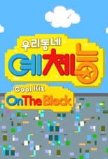 Poster for Cool Kiz on the Block