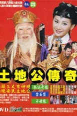 Poster for 土地公传奇