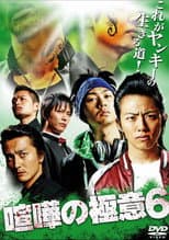 Poster for Kenka no Gokui 6