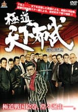 Poster for Yakuza: Domination of the Realm