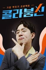 Poster for 콜라붐신