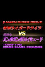 Poster for Kamen Rider Drive Vs. the Terrifying Zunbo Ganbo Roidmude