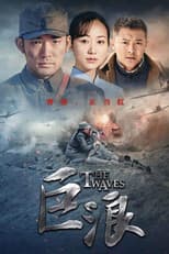 Poster for 巨浪