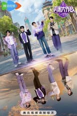 Poster for 平衡大作战