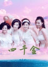 Poster for 四千金