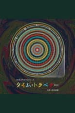 Poster for タイム・トラベラー