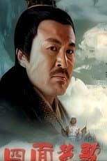 Poster for 大汉风19：四面楚歌