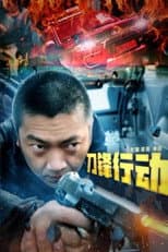 Poster for 刀锋行动