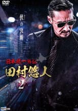 Poster for Unification of Japan Gaiden: Tamura Yuto 2