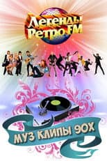 Poster for МУЗ КЛИПЫ - 90х