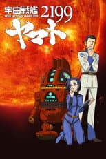 Poster for 宇宙戦艦ヤマト2199 第三章「果てしなき航海」